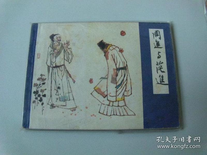 连环画64开小人书周进与范进儒林外史一缺扉页
