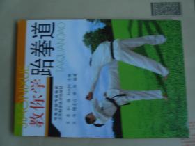 教你学跆拳道