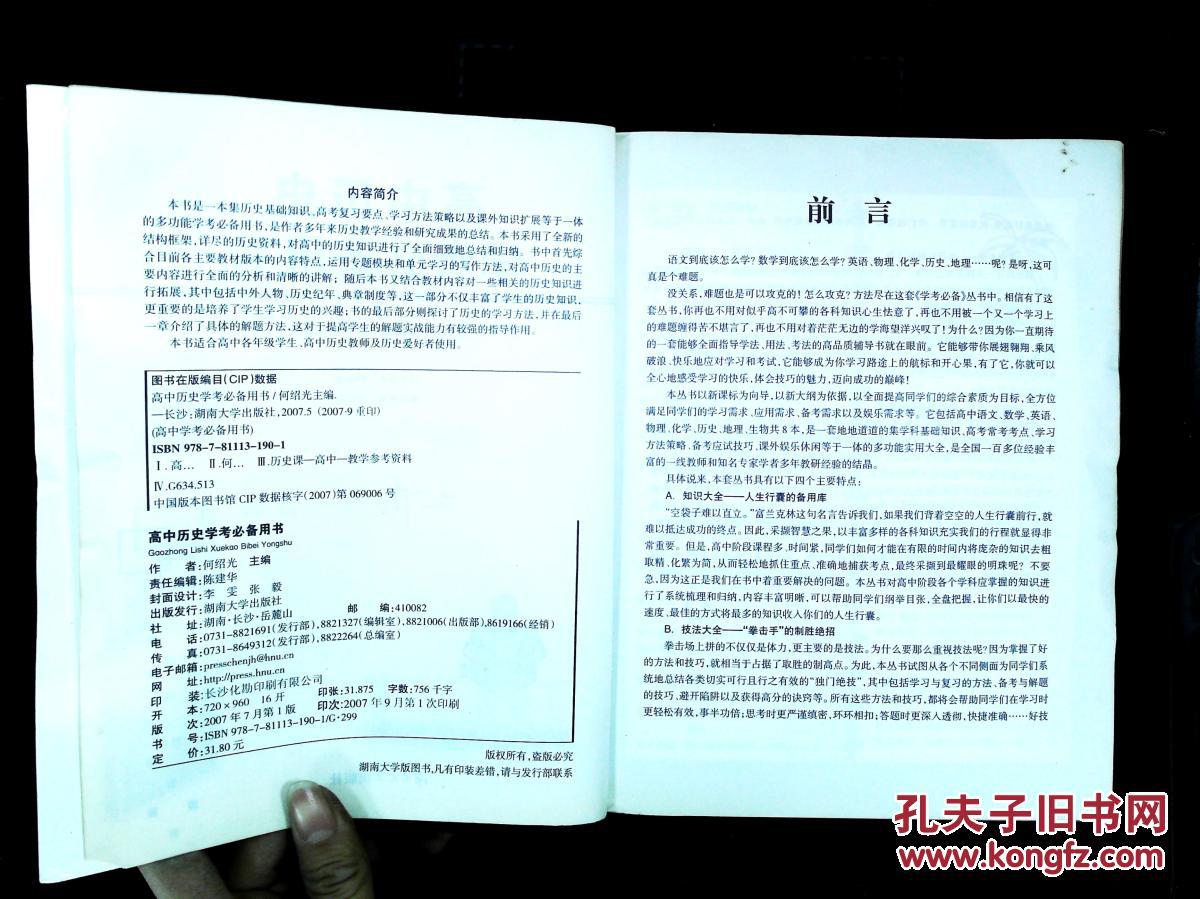 【图】高中历史学考必备用书_湖南大学出版社