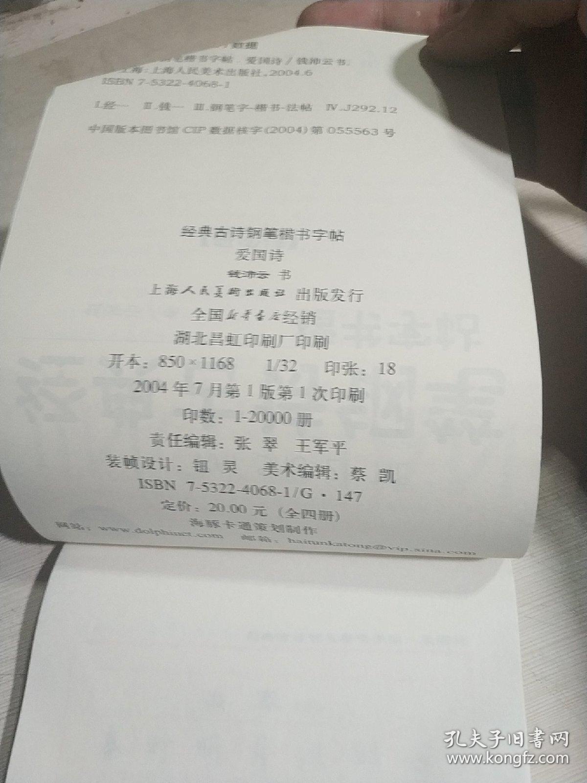 钢笔楷书字帖.爱国诗(一版一印)