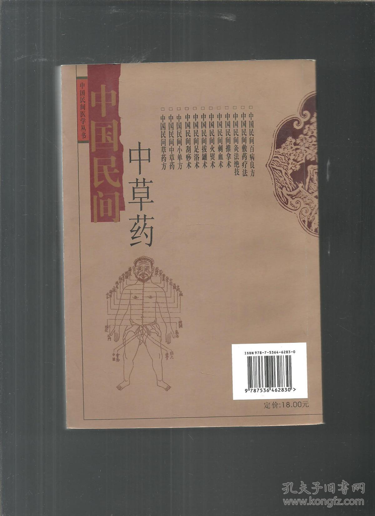 中国民间中草药