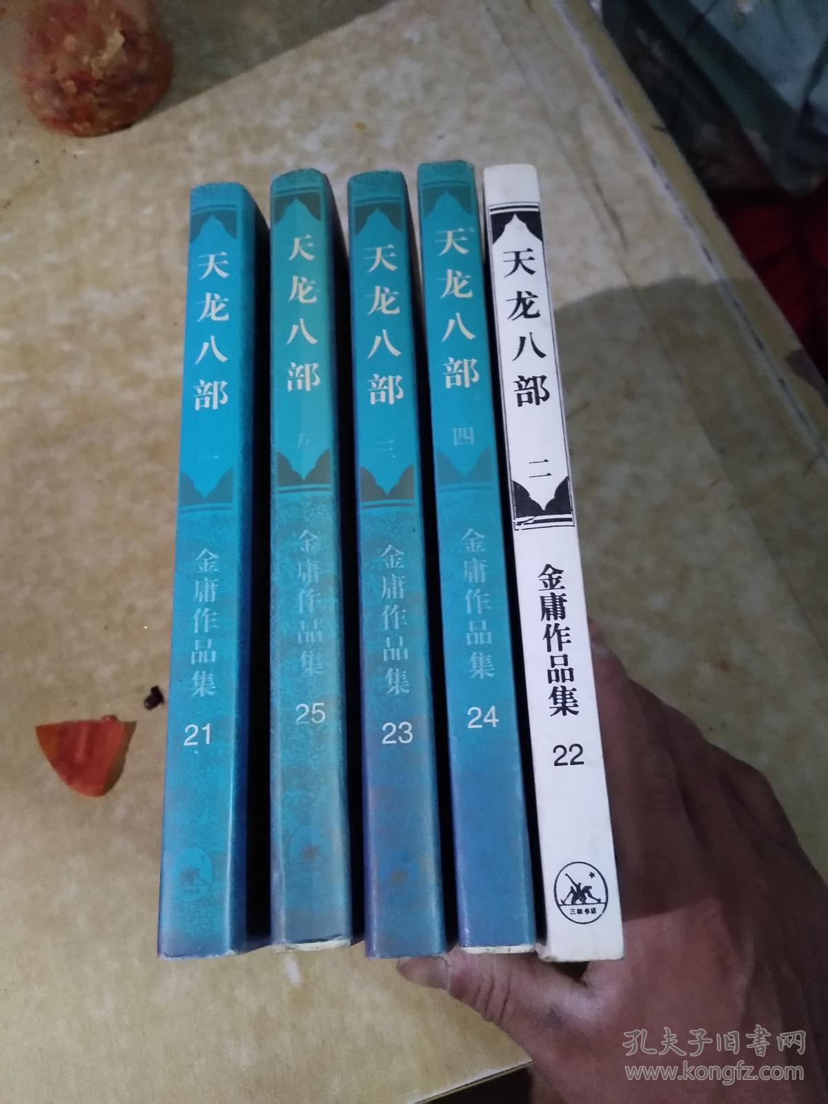 三联,金庸作品集《天龙八部》1一5册,1996年3印,第二册缺护封,书字体