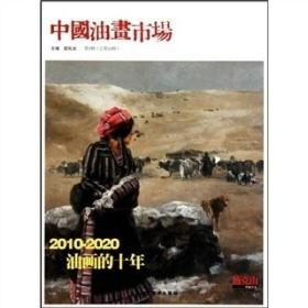 中国油画市场（第3辑）