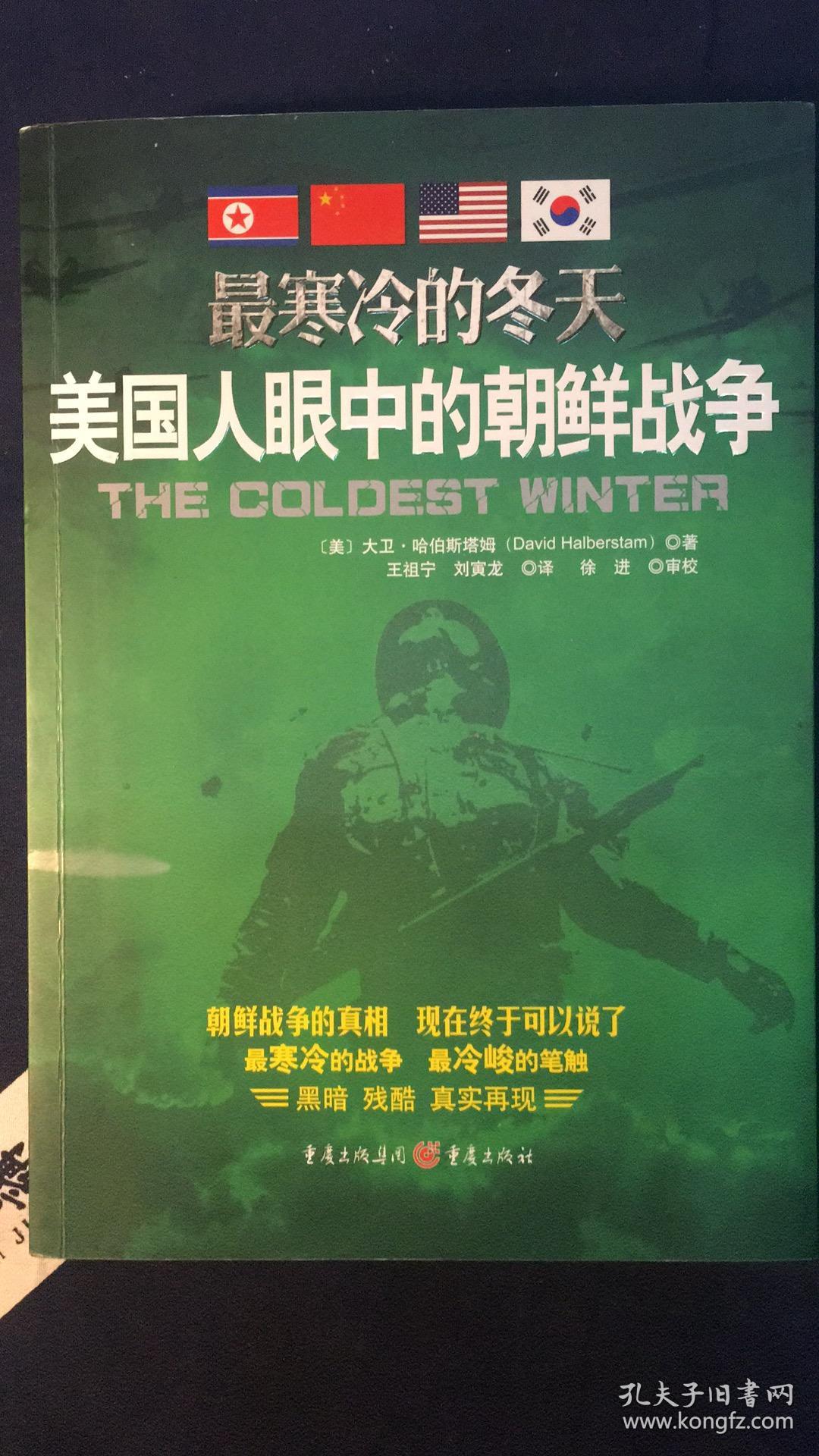 《最寒冷的冬天——美国人眼中的朝鲜战争》朝鲜战争的真相,现在终于