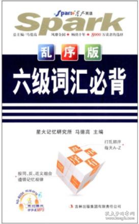 星火英语:6级词汇必背(乱序版)