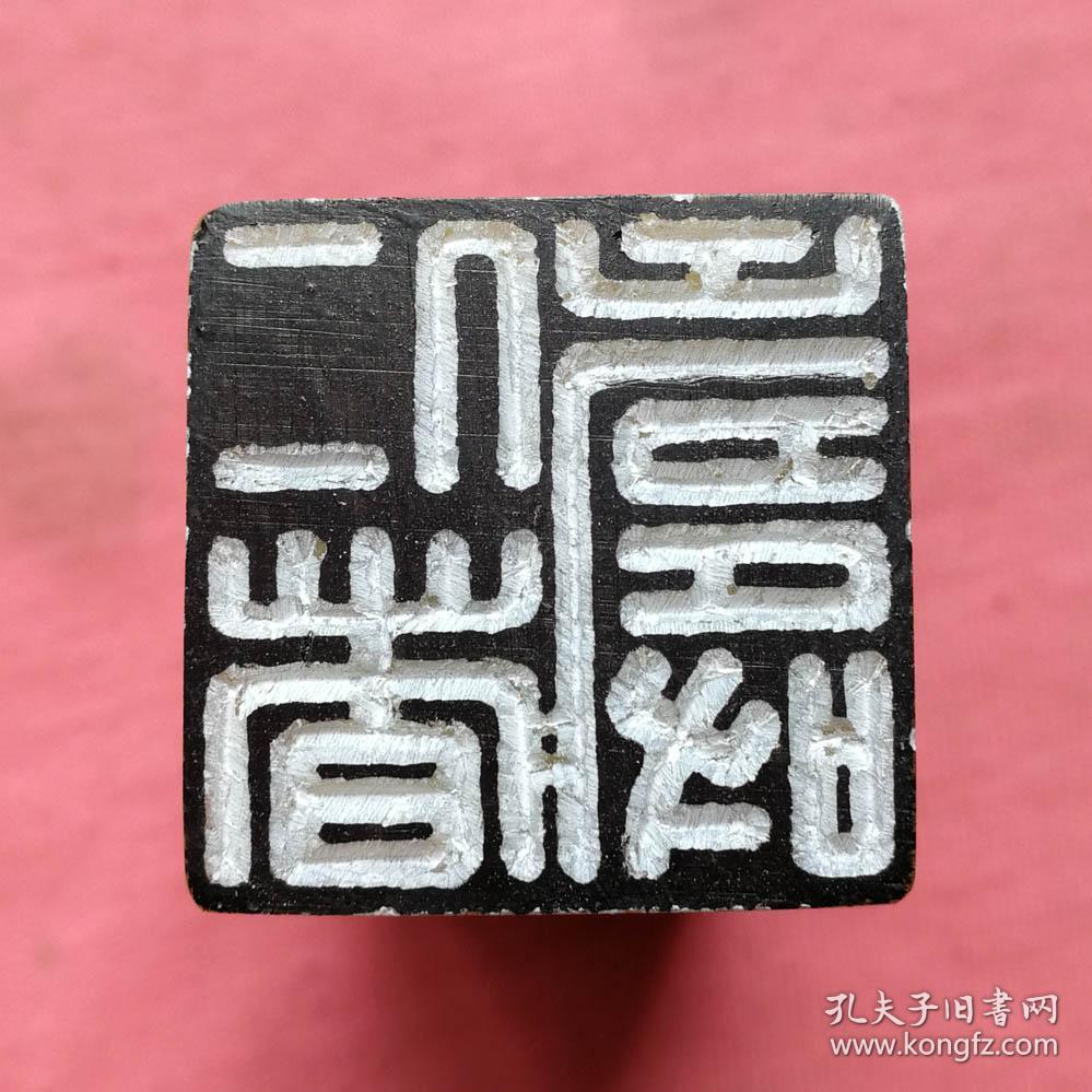 书画闲章压角章仁者寿