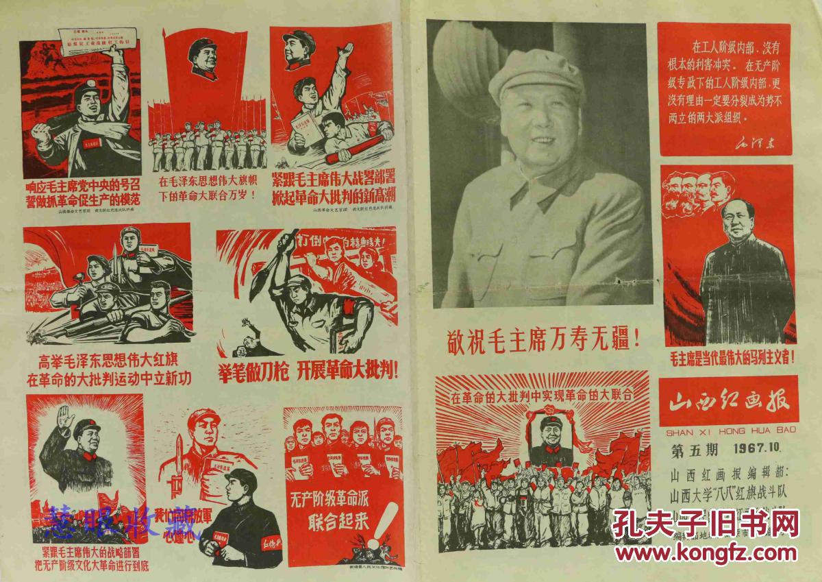 1967年10月《山西红画报》一张 第五期 山西红画报编辑部 山西大学八