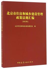 北京市住房和城乡建设管理政策法规汇编:2013年
