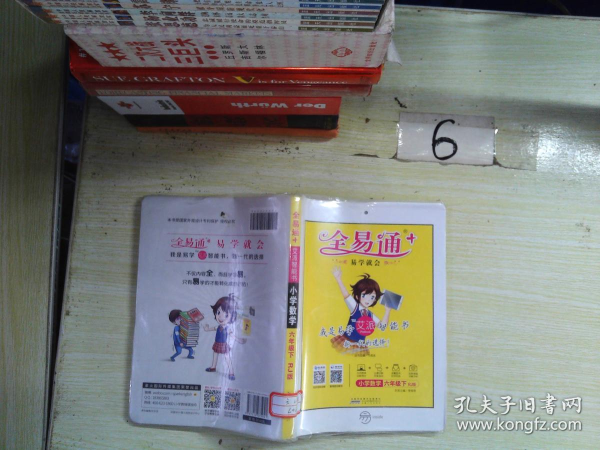 2016全易通 小学数学:六年级下册(人教版 四色)