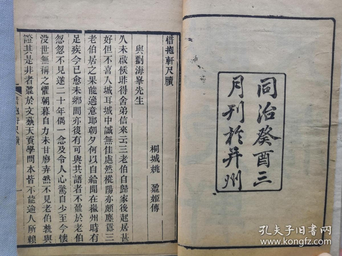 【孔网孤本】清代 1873年(同治癸酉年)并州刊本 木刻线装 桐城派 姚鼐