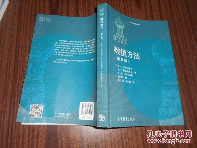 俄罗斯数学教材选译:数值方法(第5版