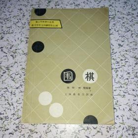 围棋       上海教育出版社     1963年出版