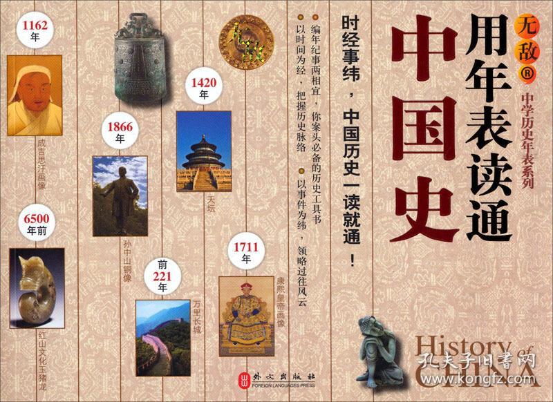 无敌中学历史年表系列:用年表读通中国史