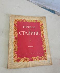 1949年俄文原版书:歌唱斯大林