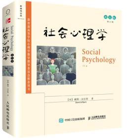 社会心理学（第11版）英文版