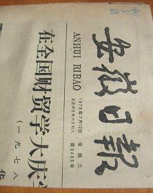 安徽日报【1978-7-12】