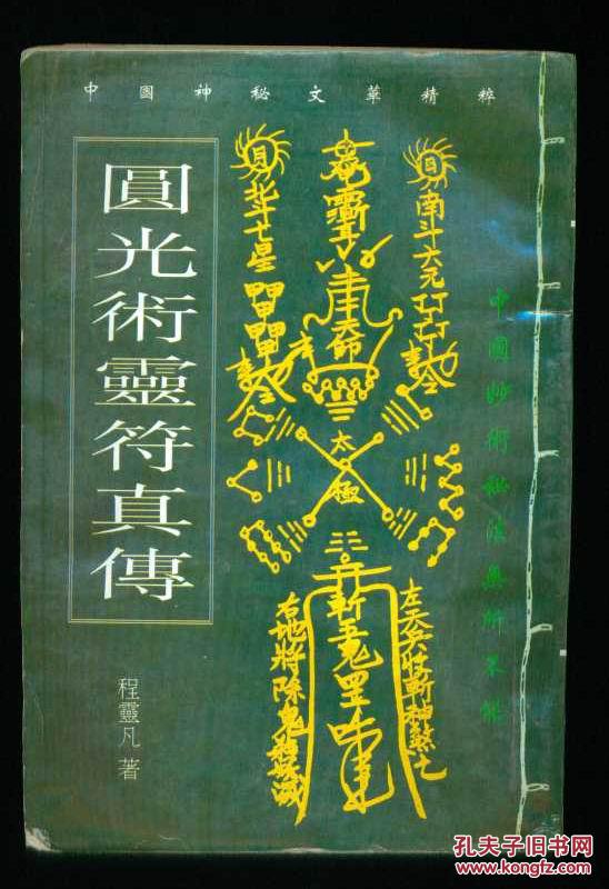 圆光术灵符真传
