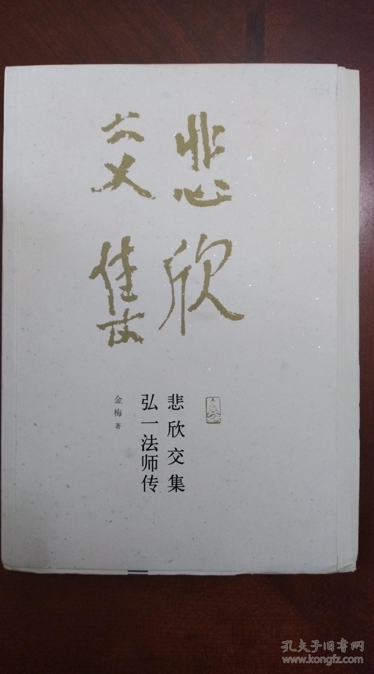 悲欣交集:弘一法师传