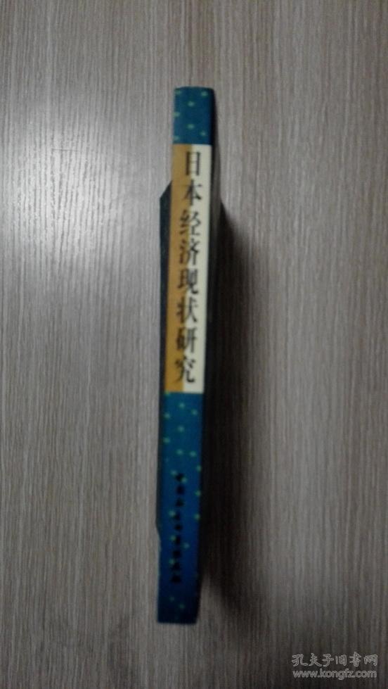 日本经济现状研究