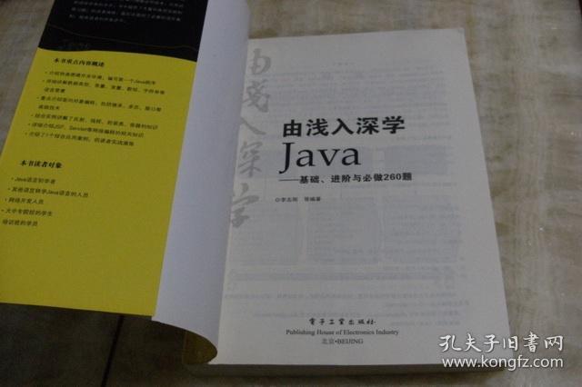 由浅入深学java基础进阶与必做260题内含光盘1张平装16开2011年7月1版