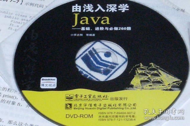 由浅入深学java基础进阶与必做260题内含光盘1张平装16开2011年7月1版