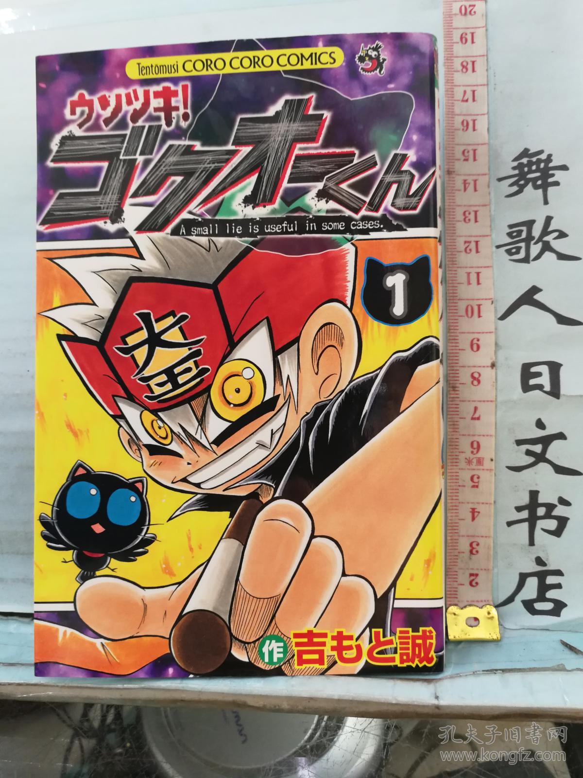 ウソつき!ゴケオーくん1 日文原版32开漫画书 日语正版