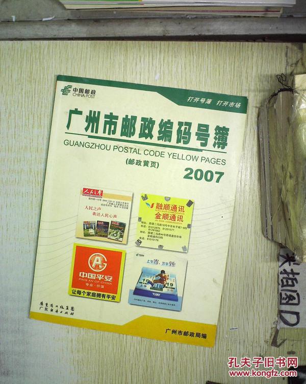 2007 广州市邮政编码号簿