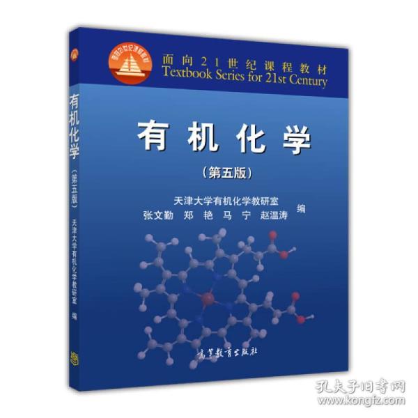 有机化学(第五版)/面向21世纪课程教材