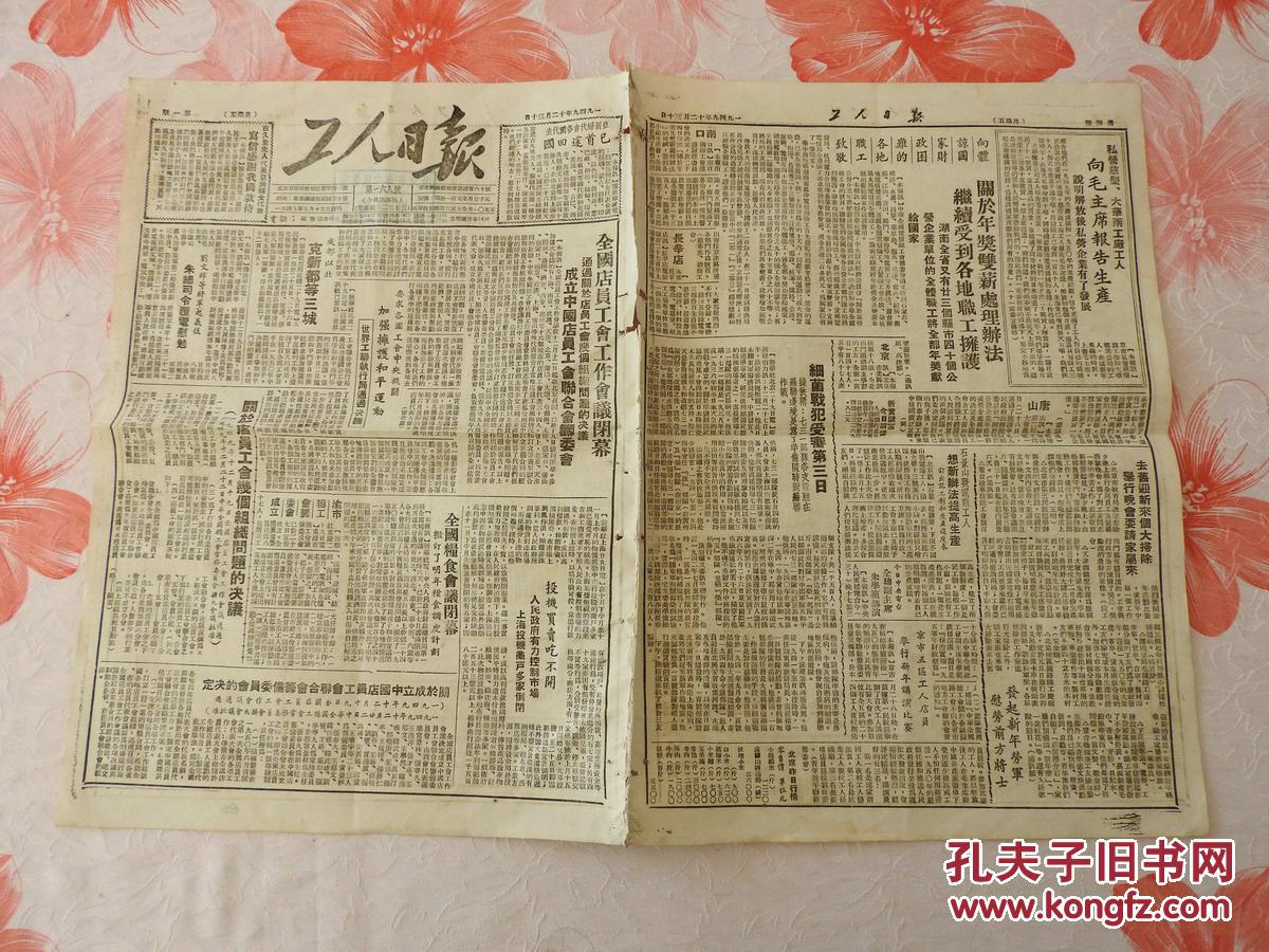bz796,1949年【工人日报,4开4版全.