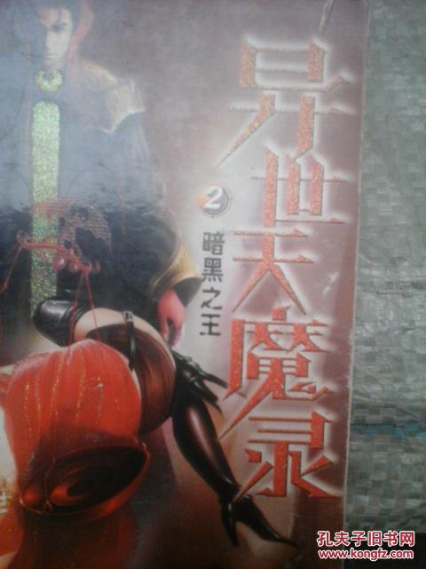 【图】异世天魔录 2 暗黑之王_安徽文艺出版社