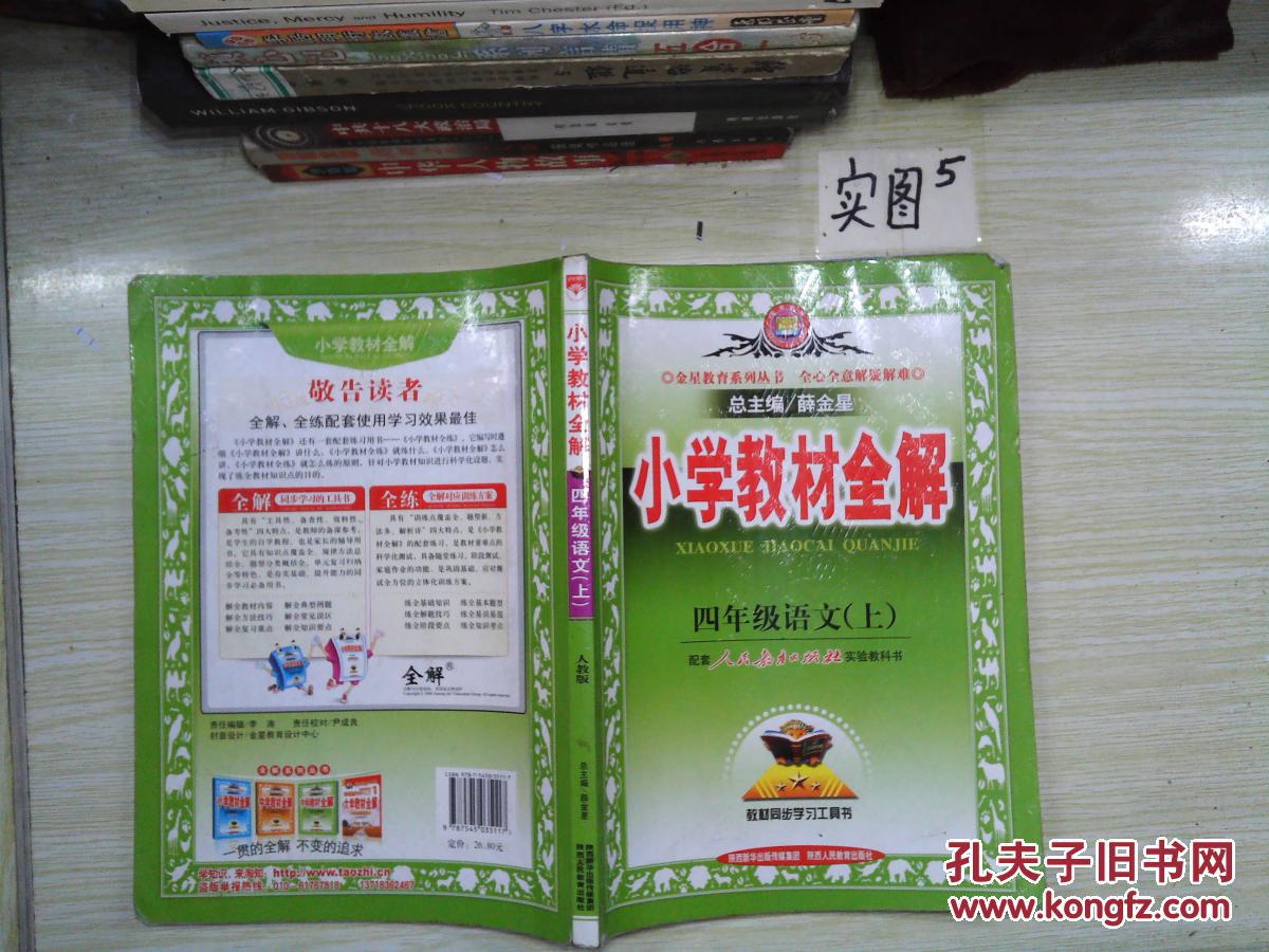 小学教材全解 四年级语文上 人教版 2015秋