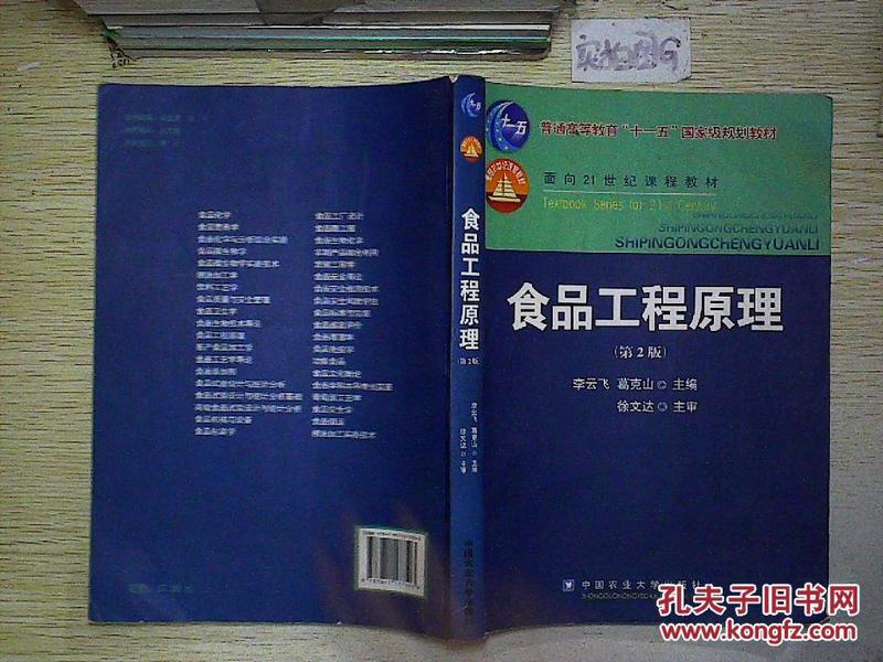 食品工程原理(第2版)/普通高等教育"十一五"国家级规划教材·面向21