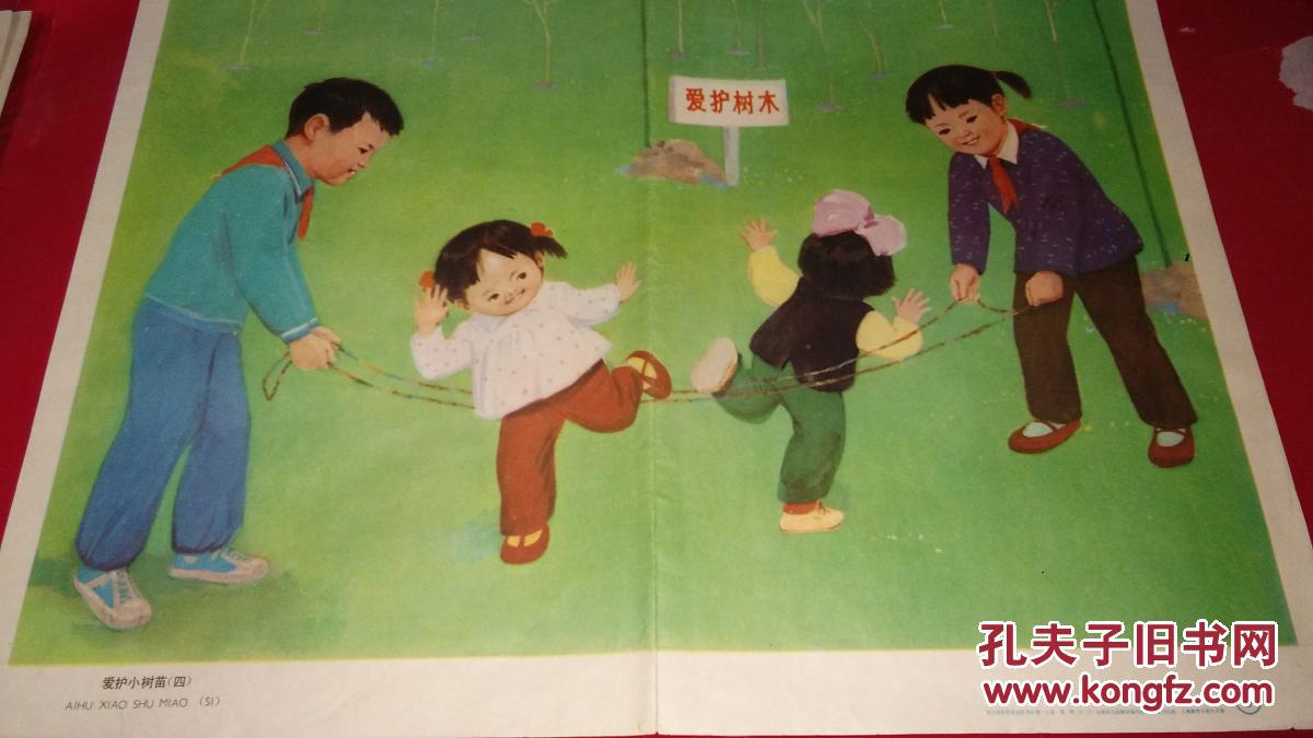 爱护小树苗-----幼儿园教学挂图-------沈绍伦画