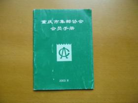 重庆市集邮协会会员手册