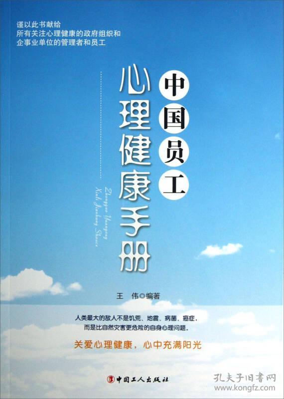中国员工心理健康手册