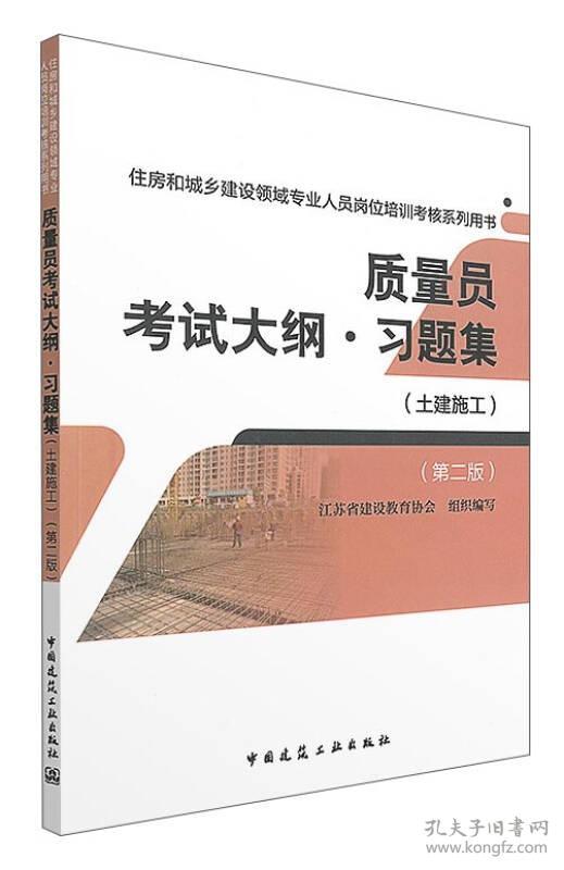 质量员考试大纲·习题集(土建施工 第二版)\/住