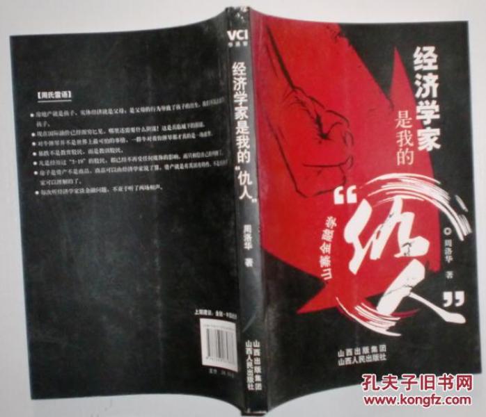 经济学家是我的仇人_经济学家是我的 仇人