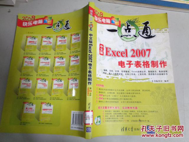 快乐电脑一点通:中文版Excel 2007电子表格制