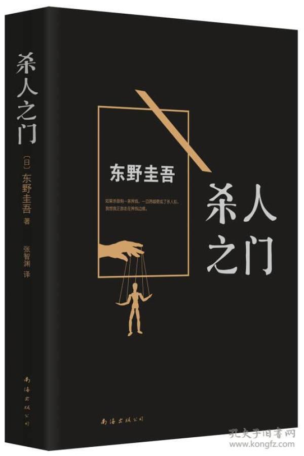 杀人之门东野圭吾