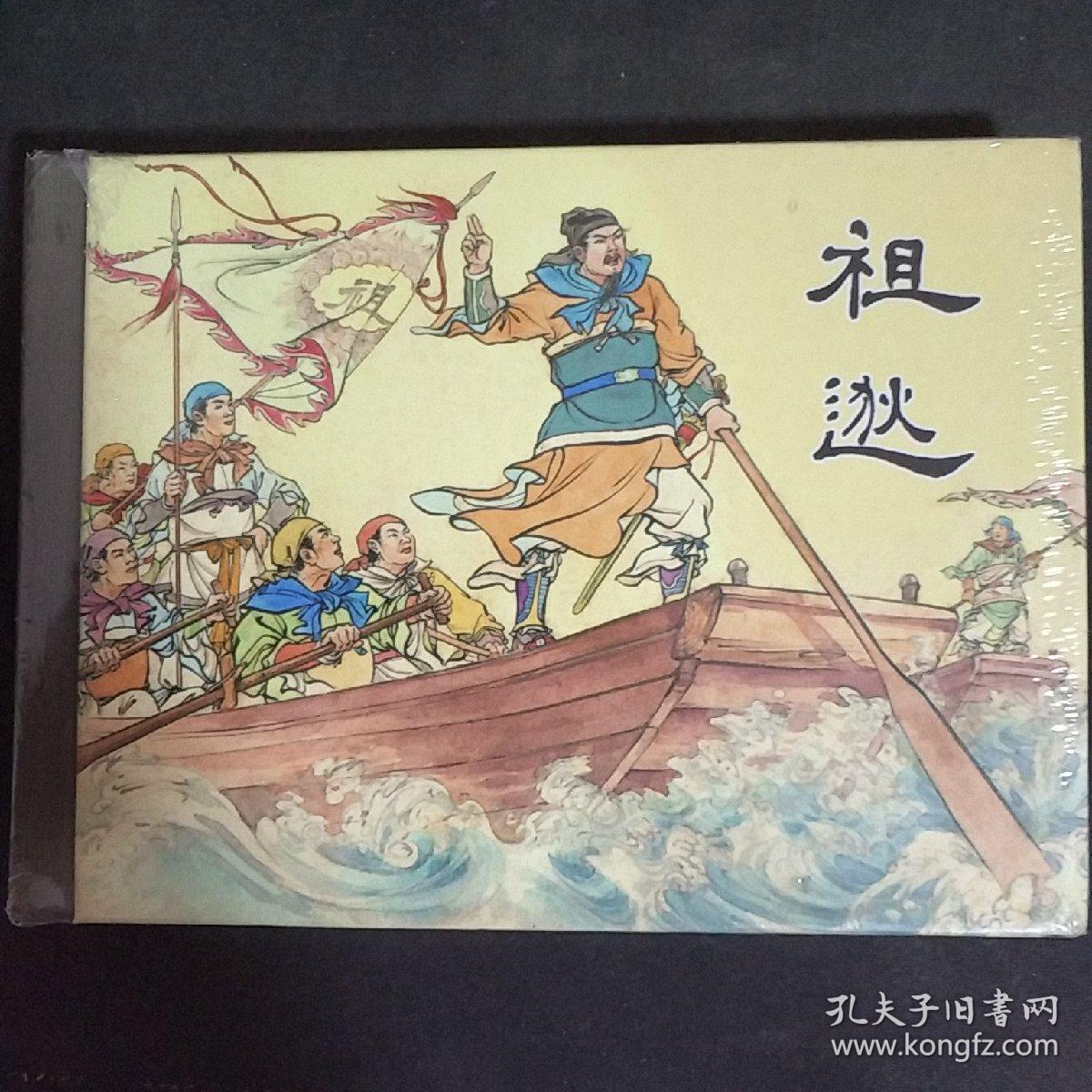 祖逖