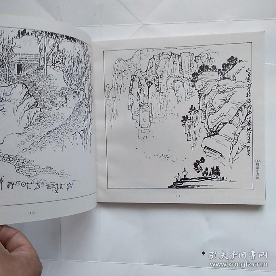 《成弘夫山水速写集》—— 内页全新,净重490克