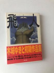 日版木城幸人-木城幸人-铳梦① 新装版-10年初