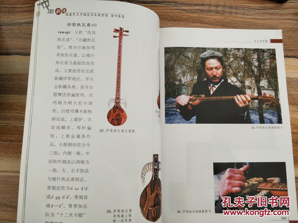 中国新疆维吾尔木卡姆艺术-乐器图像 音响集粹(附三张