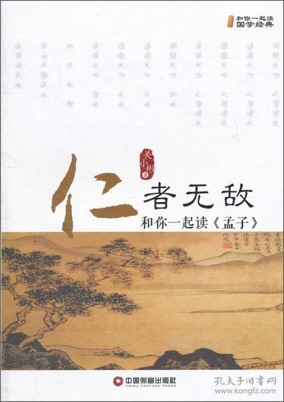 仁者无敌和你一起读孟子