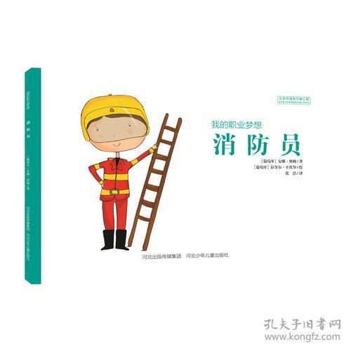 我的职业梦想 消防员
