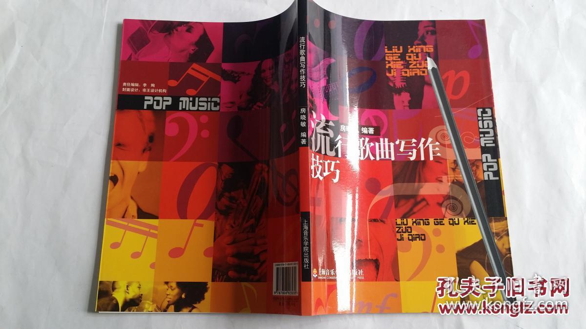 流行歌曲写作技巧(作者签名赠书给一论学兄)
