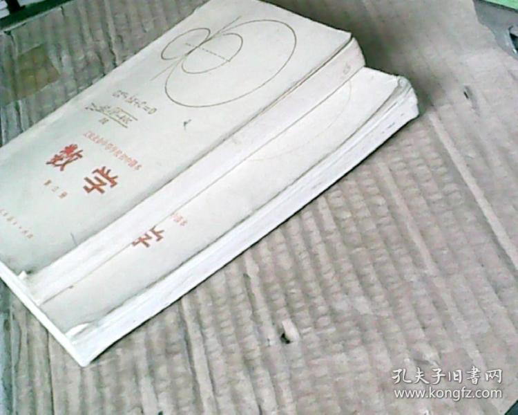 工农业余中等学校初中课本 试用本:数学 第二、
