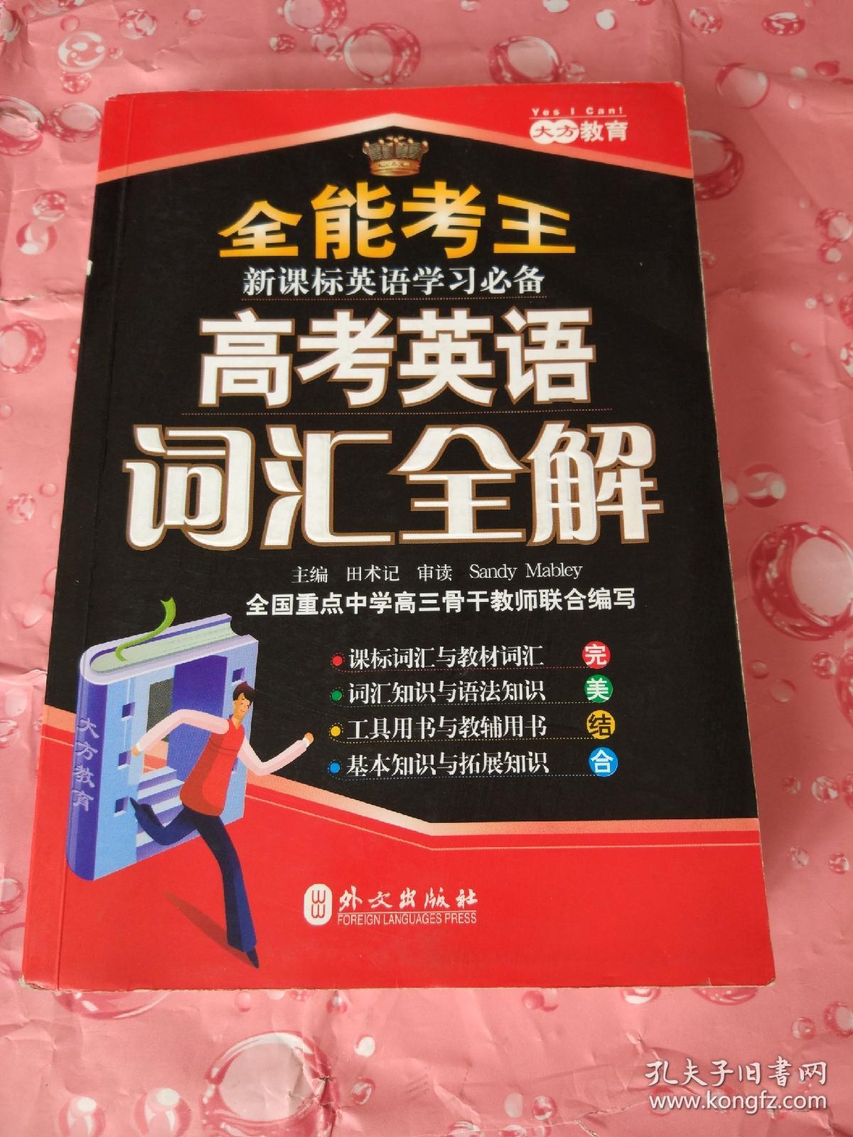 能考王·新课标英语学习必备:高考英语词汇全