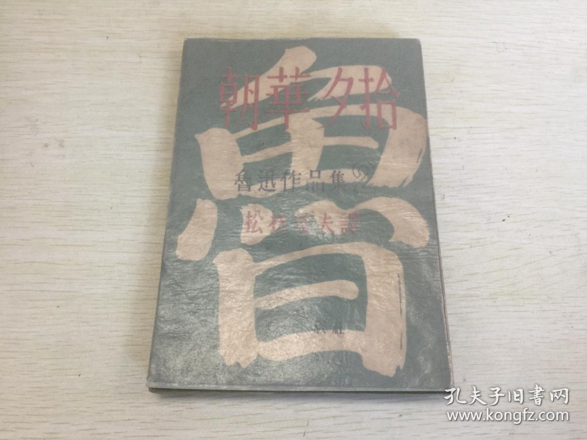 出版中国新文学 鲁迅作品集 2 朝花夕拾 目次有