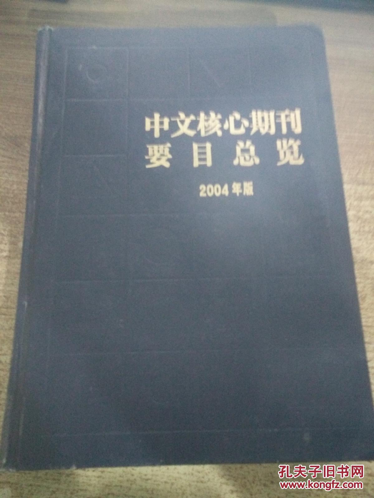 【图】中文核心期刊要目总览 2004年版 第四版